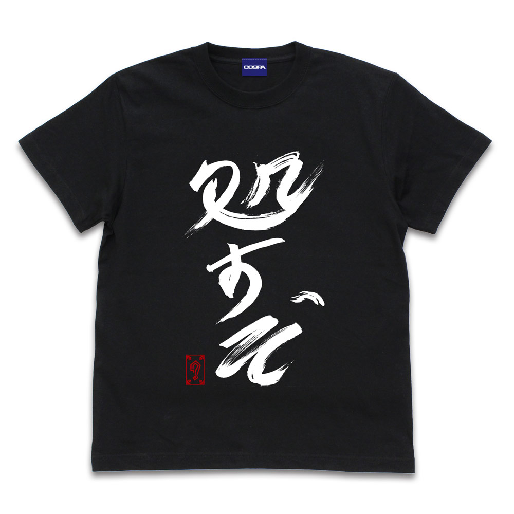 ☆限定☆グレート-O-カーン直筆 処すぞ Tシャツ [新日本プロレスリング