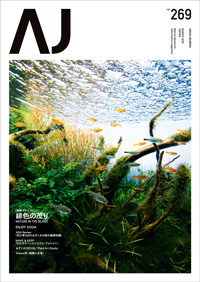月刊アクアジャーナルVol.269 発売のお知らせ | ADA - NEWS RELEASE