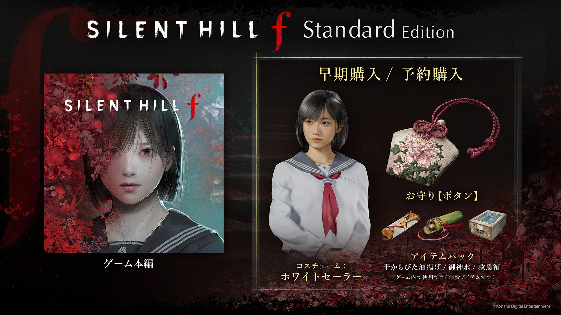 SILENT HILL f 公式サイト｜9月25日発売