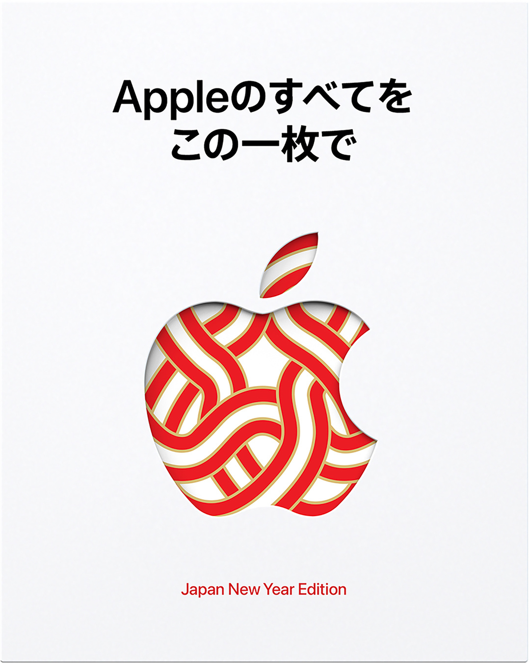 Apple、2026年1月2日〜5日に最高で38,000円分のApple Gift Cardが