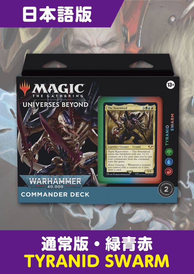 統率者デッキ：ウォーハンマー ティラニッドの大群/英語 未開封品 40K