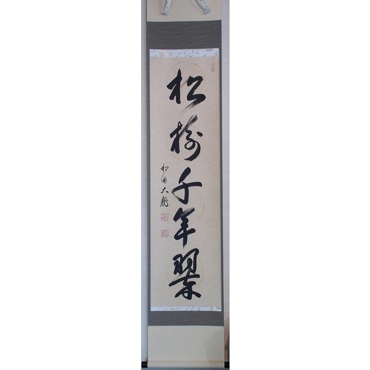 茶道具】相国寺管長 梵王山主 有馬頼底和尚筆 一行『金剛玉