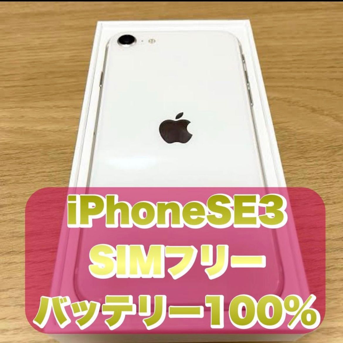 バッテリー100%】iPhoneSE3 第三世代 SIMフリー スターライト