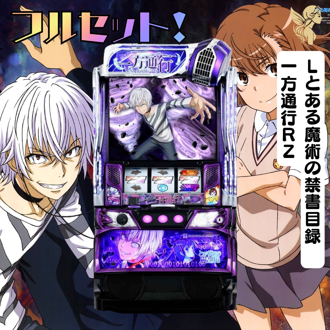 Lとある魔術の禁書目録 一方通行RZ スマスロ - 家庭用セットですぐ