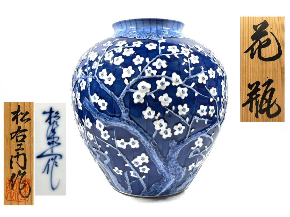 有田焼 緒方松右衛門 染付 梅花文 陽刻 花瓶 共箱 花器 飾壷