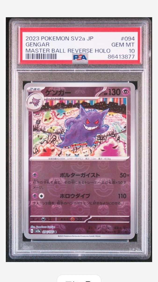 PSA10』ゲンガー R: マスターボールミラー ゲンガー マスターボール