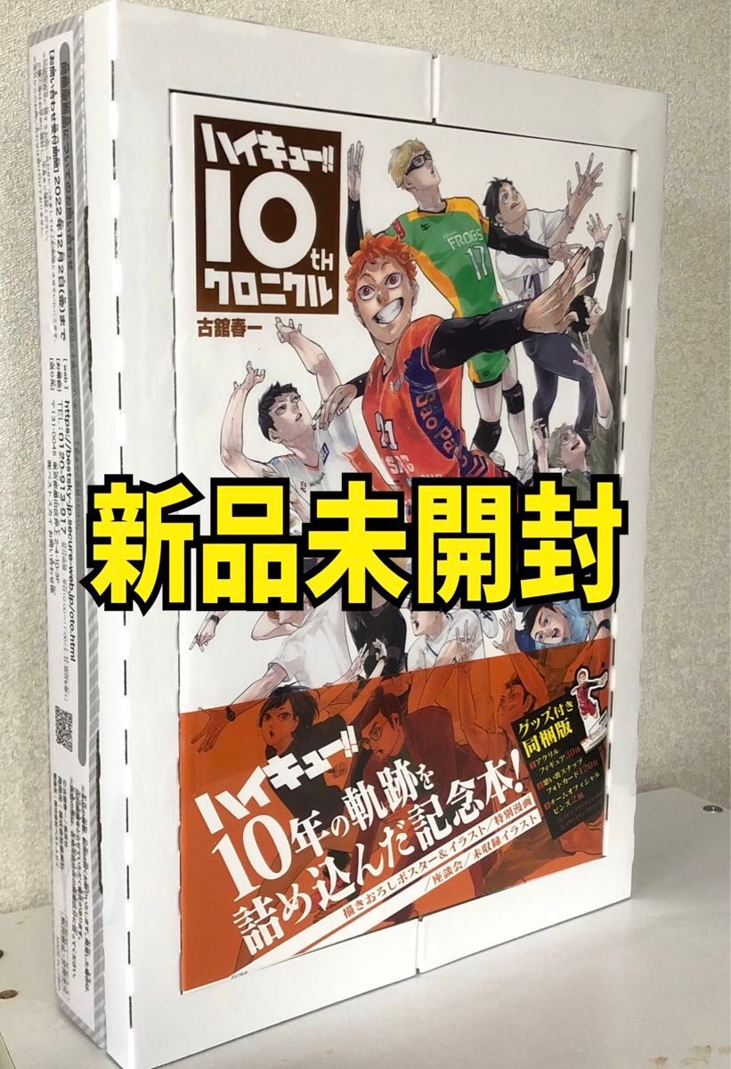 新品未開封 ハイキュー!! 10thクロニクル グッズ 同梱版 新品未開封