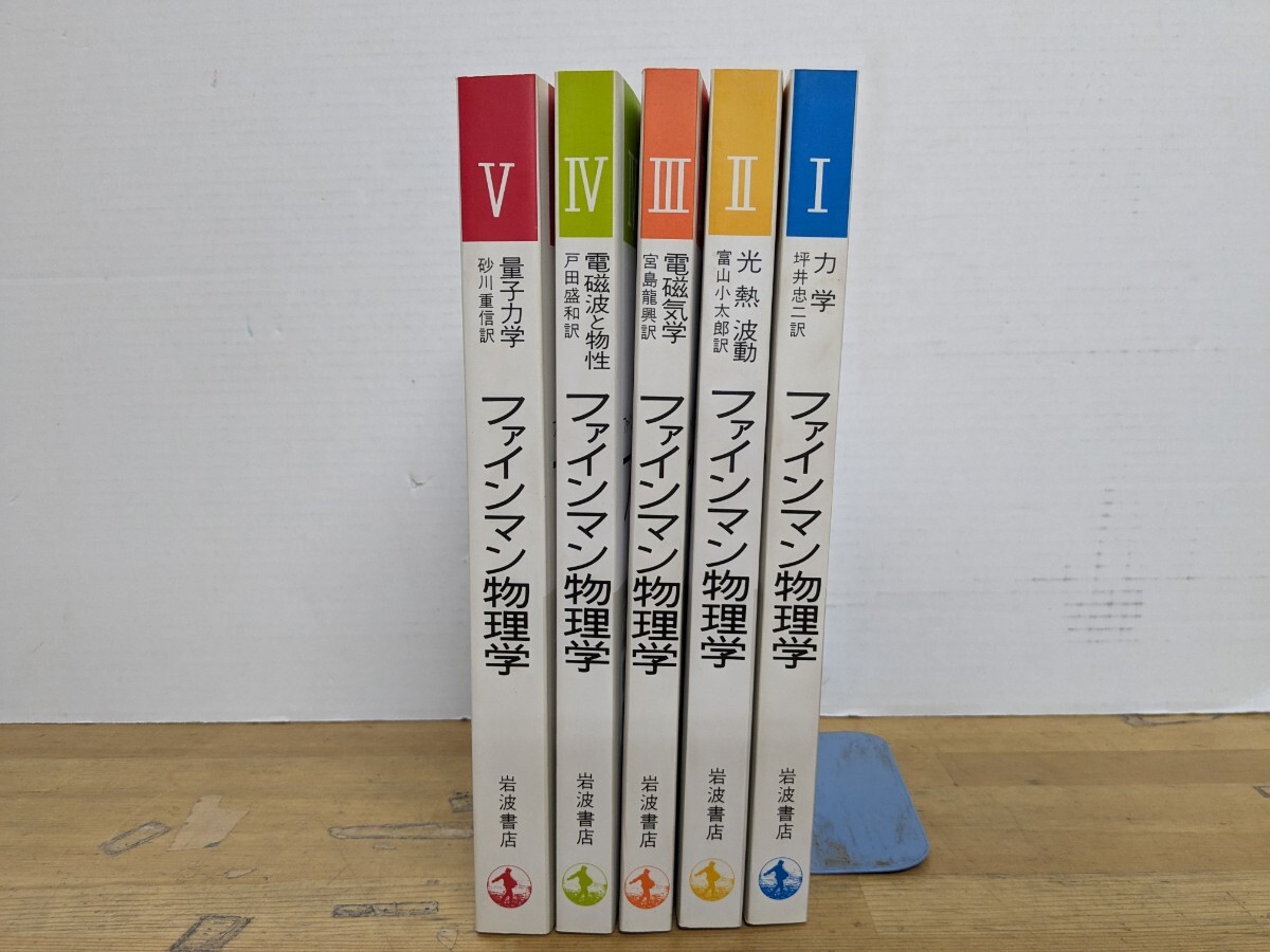 ファインマン物理学 5冊セット 全巻 ファインマン物理学 5冊セット