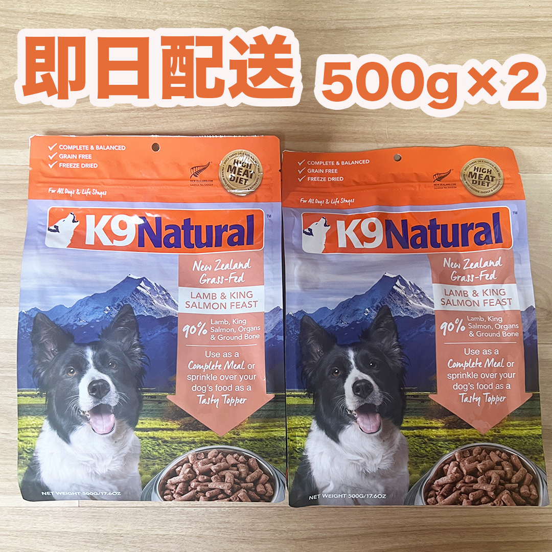 K9 Natural ラム＆サーモン 500g×2袋セット K9ナチュラル フリーズ