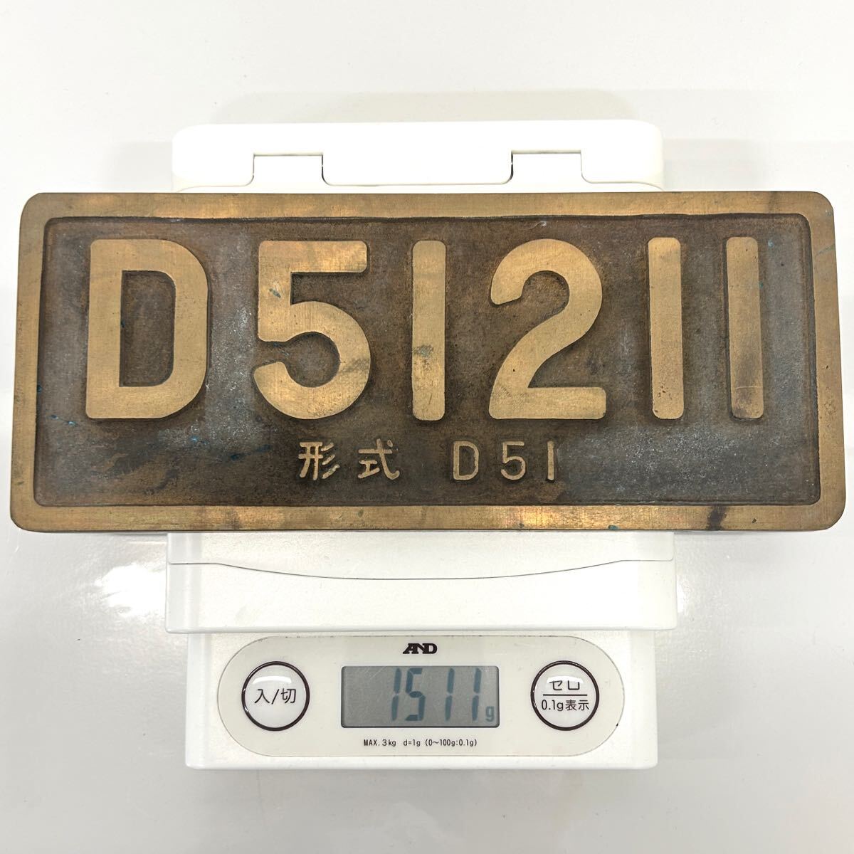 ◇ 国鉄 D51211 鉄道部品 形式 D51 鉄道省 鷹取工場 昭和13年 プレート