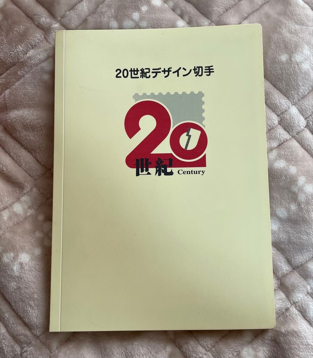 20世紀デザイン切手 第1集～第17集 記念切手｜Yahoo!フリマ（旧PayPay