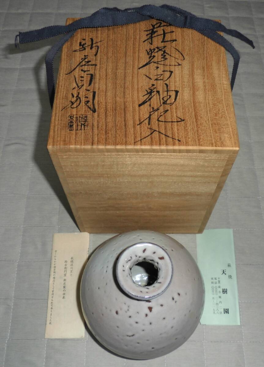 2873 萩焼 新庄助右衛門窯 蓋置 未使用 2873 萩焼 新庄助右衛門窯 蓋置