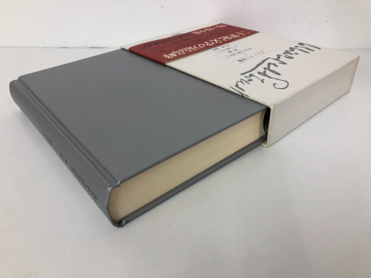 プルースト全集 全巻セット 全18巻 + 別巻 計19巻揃い 月報付き 筑摩