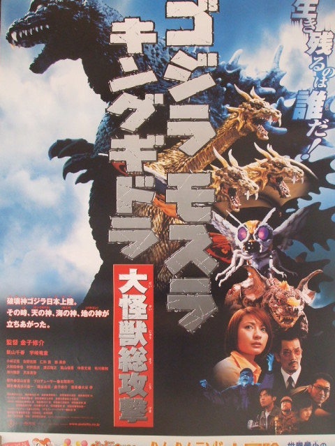 映画B2ポスター ゴジラ・モスラ・キングギドラ 大怪獣総攻撃（写真柄）