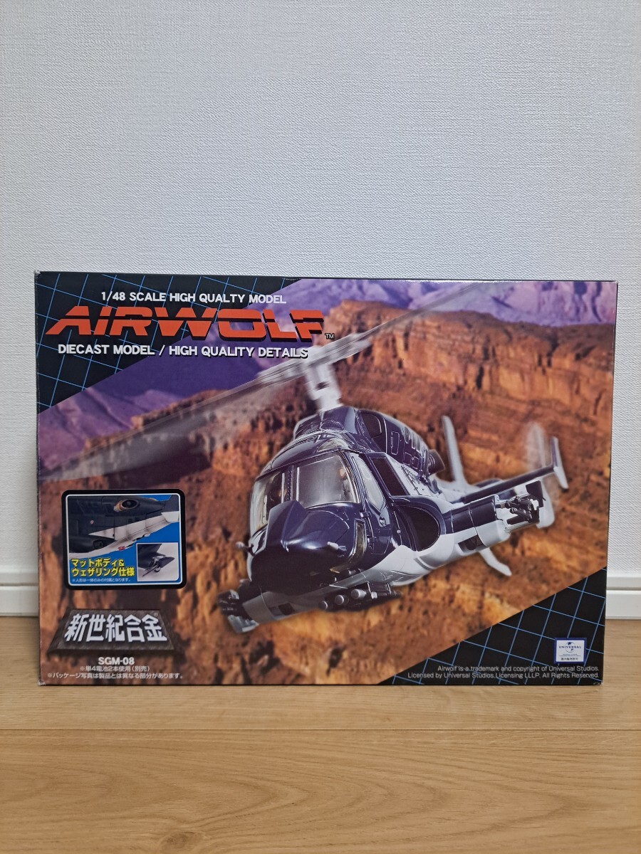 アオシマ 新世紀合金 1/48 エアーウルフ 限定版 メタリック仕様 未開封