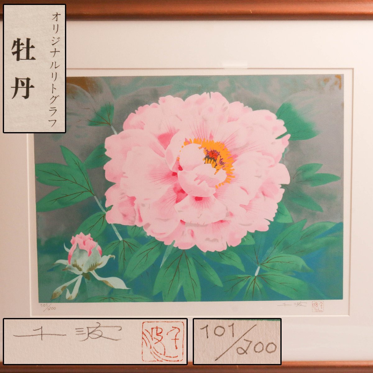 中島千波リトグラフ「寒牡丹」自筆サイン入り 限定220 純金砂子掛