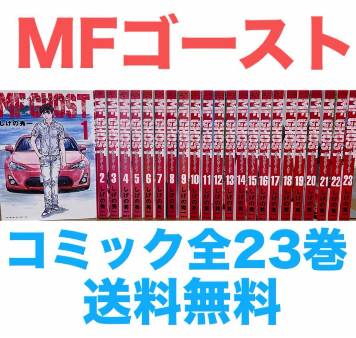 MF GHOST 全巻セット MFゴースト 1〜23巻 全巻セット しげの秀一 MF