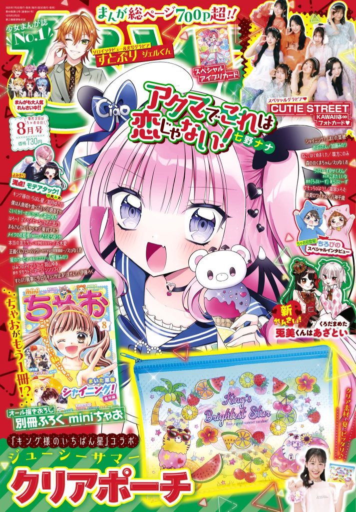 ちゃお2025年8月号発売中！ - ちゃおプラス