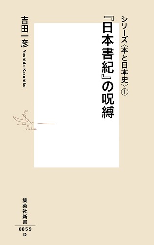 日本書紀』の呪縛 シリーズ〈本と日本史〉 1 – 集英社新書