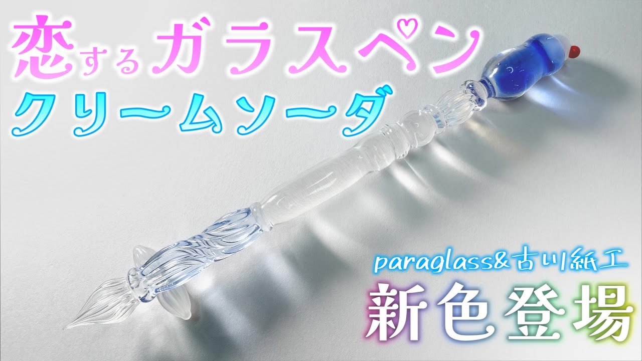 paraglass 恋するガラスペン クリームソーダ グリーン 古川紙工