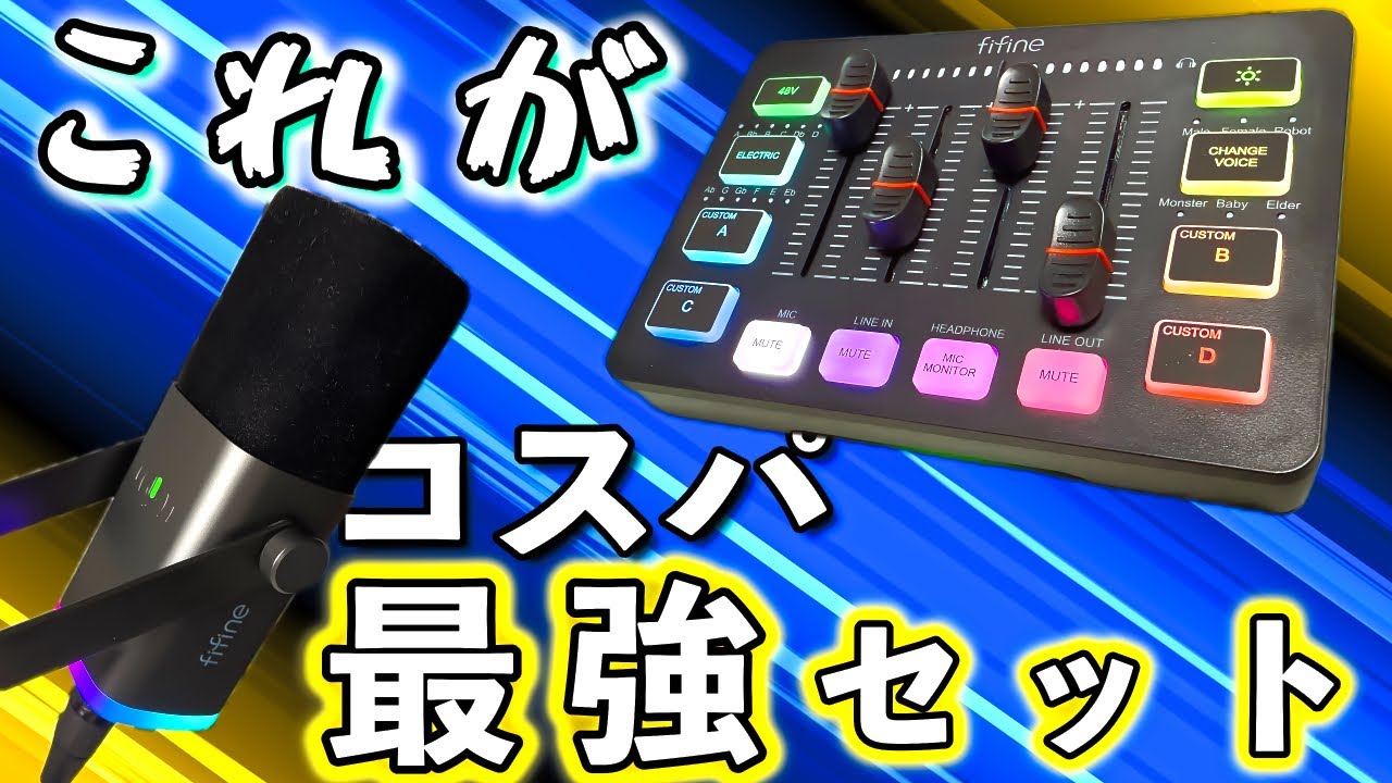 約1万円でプロ級音質！FIFINE AM8マイク & SC3ミキサーが凄すぎた