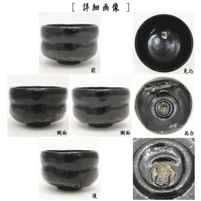 T128茶碗『のんこう写稲妻』『黒茶碗』『佐々木昭楽造』共箱茶道具