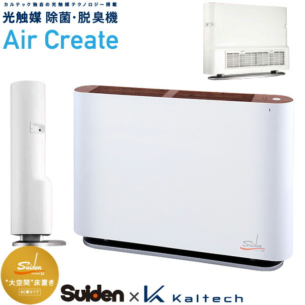 ユアサプライムス.com｜スイデン 光触媒 除菌 脱臭機 エアクリエイト