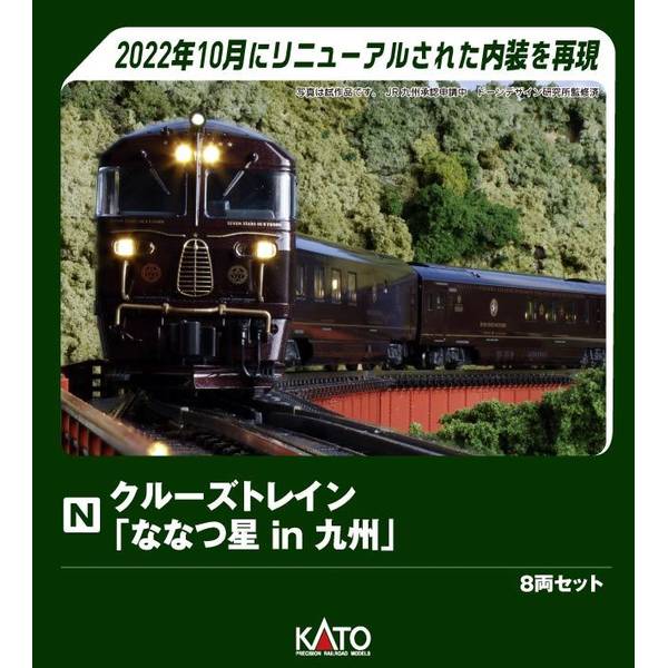 6月予約】KATO クルーズトレイン「ななつ星in九州」 8両セット Nゲージ