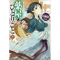 Amazon.co.jp: 薬屋のひとりごと9 (ヒーロー文庫) : 日向 夏, しの と