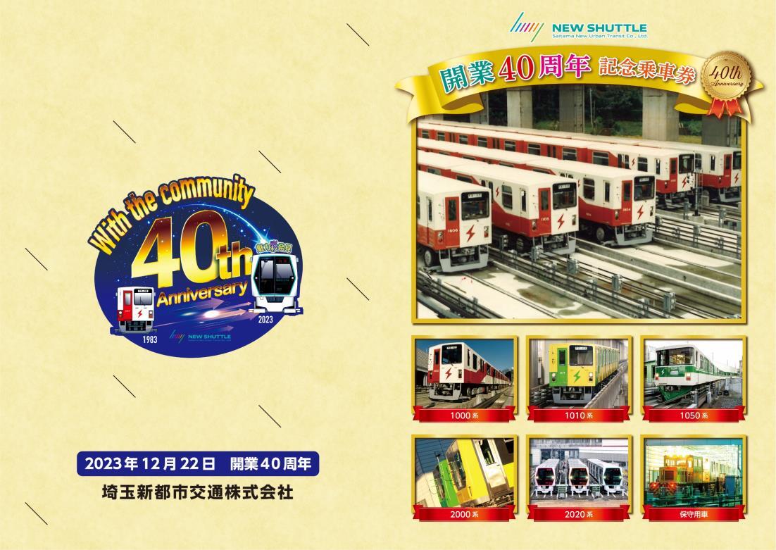 埼玉新都市交通 ニューシャトル40周年記念フリー乗車券 1000系デザイン