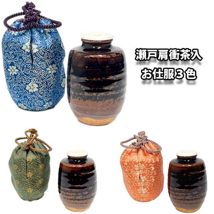茶道具 茶器 瀬戸肩衝茶入 お仕服3色 : お茶道具の駒屋 - 通販