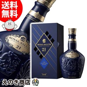 シーバスリーガル（CHIVAS REGAL） ローヤルサルート 21年