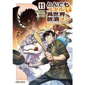 とんでもスキルで異世界放浪メシ ライトノベル （1巻−17巻）全巻