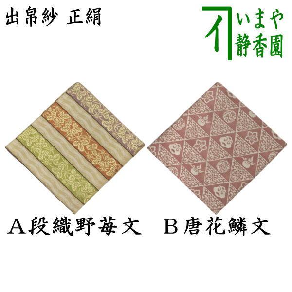 希少 茶道 裏千家 帛紗 正絹 巳年デザイン黄色 ヴィンテージ物 希少