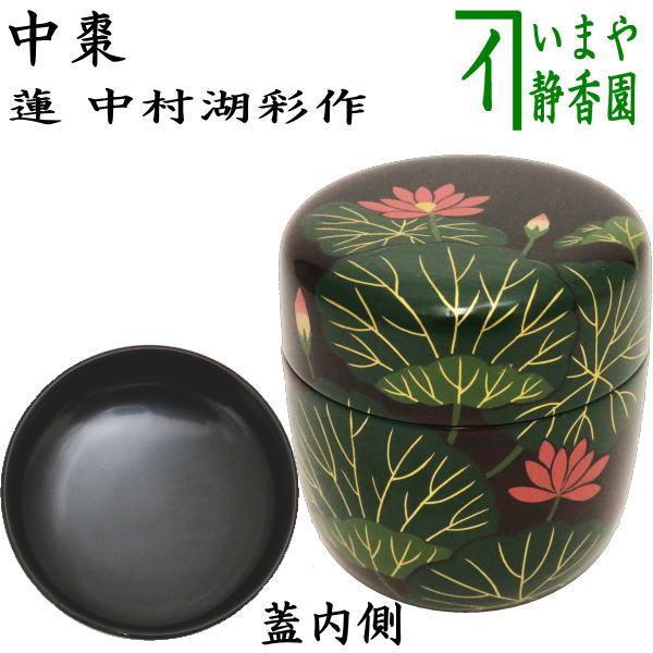 茶道具 なつめ お薄器 中棗 蓮 中村湖彩作 茶道 : 茶道具いまや静香園