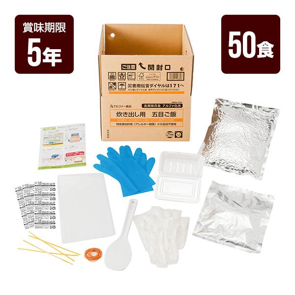 アルファー食品 炊き出し用 五目ご飯 50食分 アルファ米 非常食 防災食
