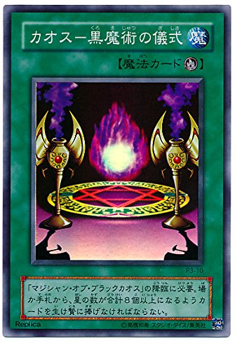 遊戯王 マジシャンオブブラックカオス カオス黒魔術の儀式 122枚 3522