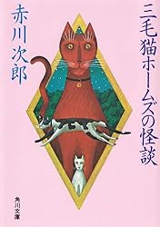 Amazon.co.jp: 三毛猫ホームズの怪談 「三毛猫ホームズ」シリーズ