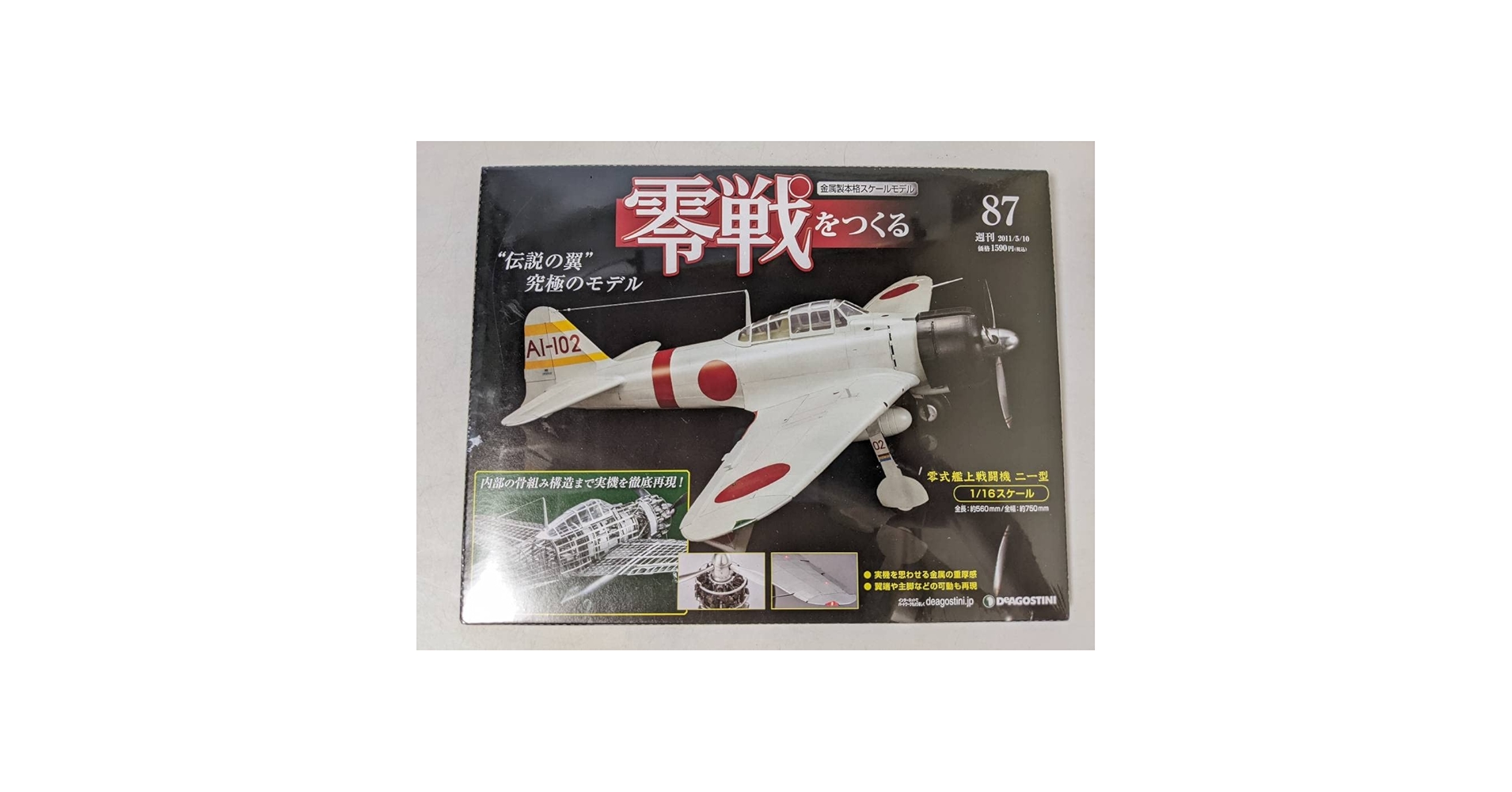 ディアゴスティーニ零戦をつくる零式艦上戦闘機ニ一型1〜100巻 Amazon