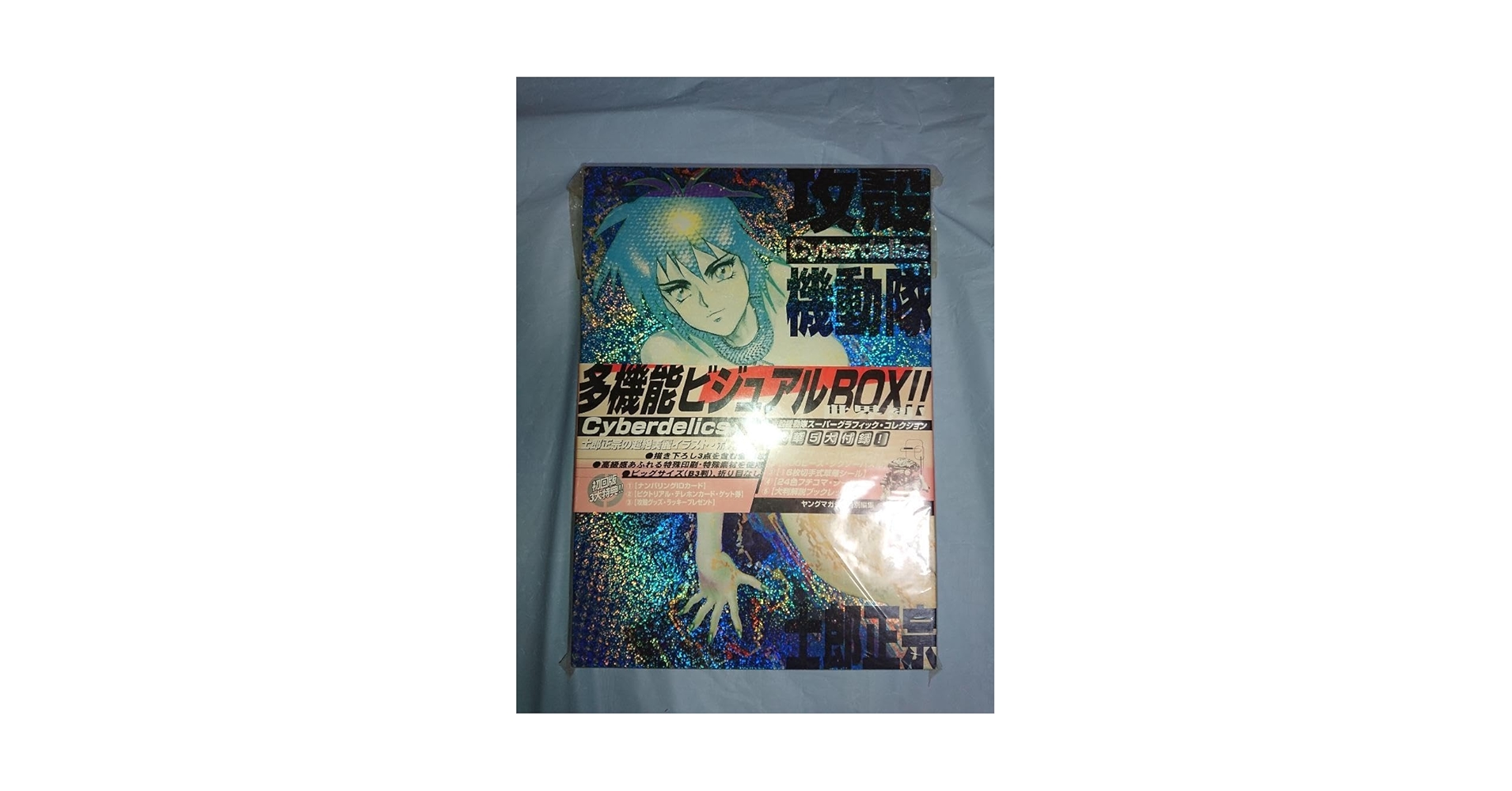 未開封】士郎正宗 サイバデリックス 未開封品 士郎正宗 攻殻機動隊