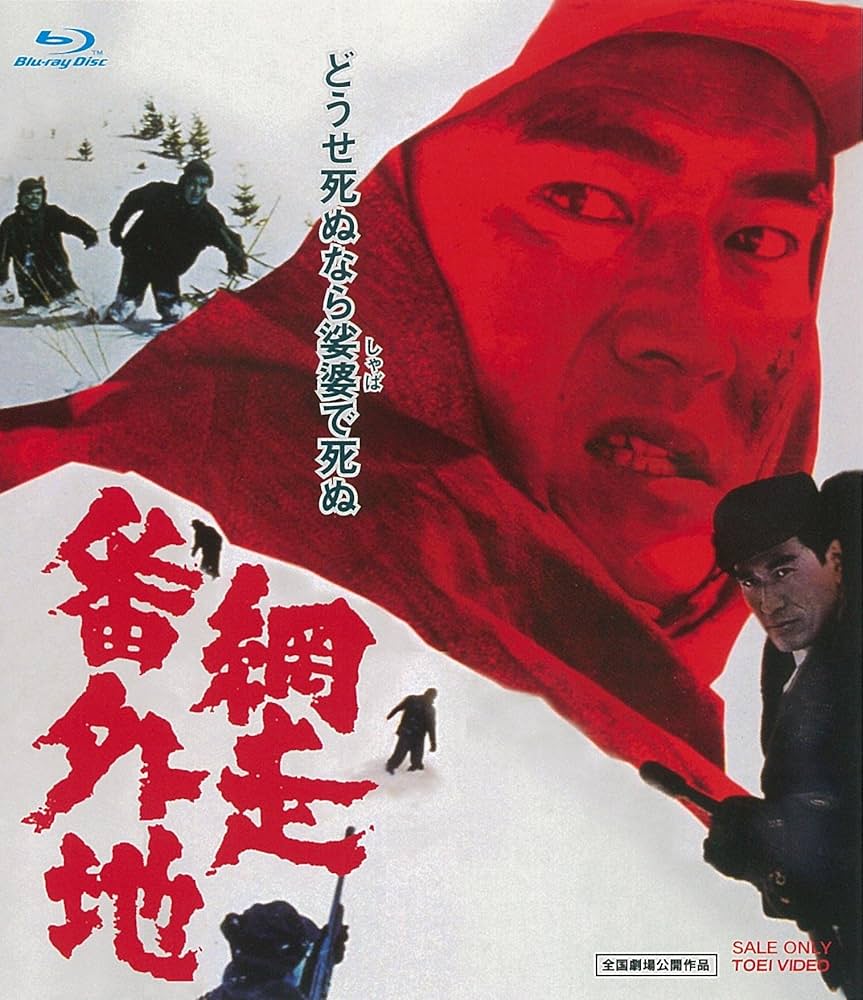 Amazon.co.jp: 網走番外地 [Blu-ray] : 高倉健, 丹波哲郎, 南原宏治
