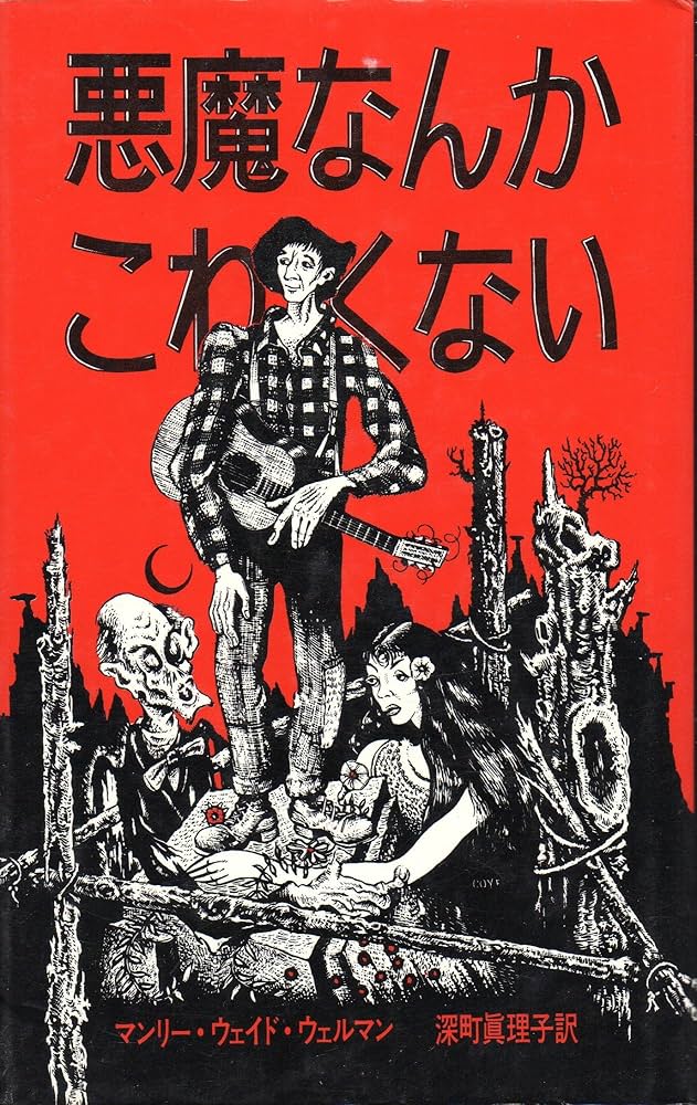Amazon.co.jp: 悪魔なんかこわくない (アーカム・ハウス叢書