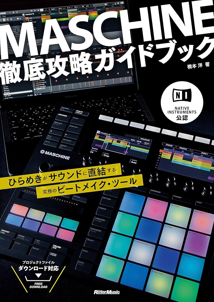 NATIVE INSTRUMENTS公認 MASCHINE徹底攻略ガイドブック ひらめきが