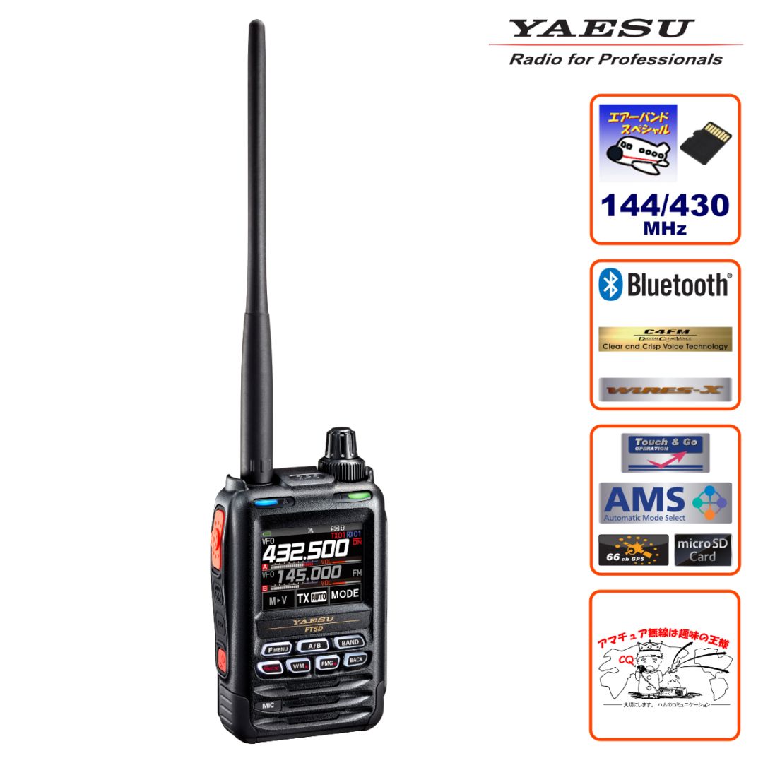 アマチュア無線 FT5D エアーバンドスペシャル 八重洲無線 C4FM/FM 144