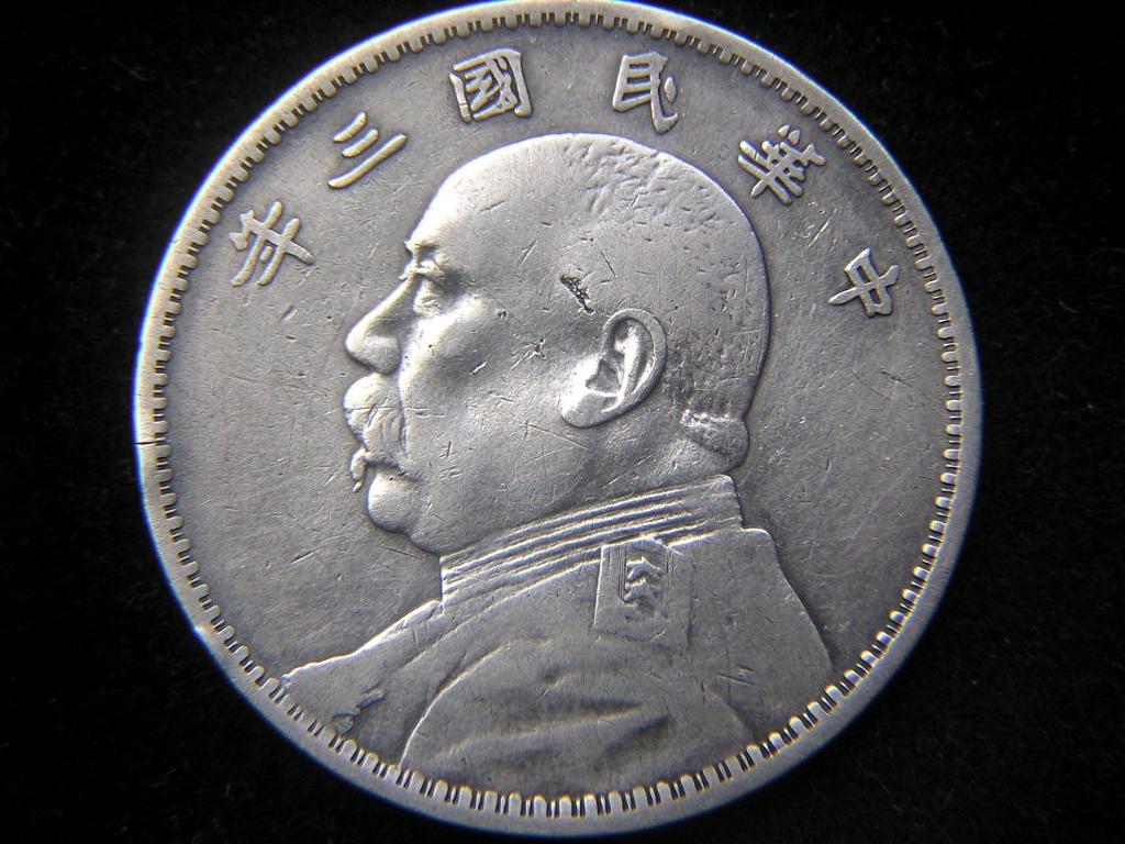 中華民国四年 袁世凱 壹圓 美品 古銭