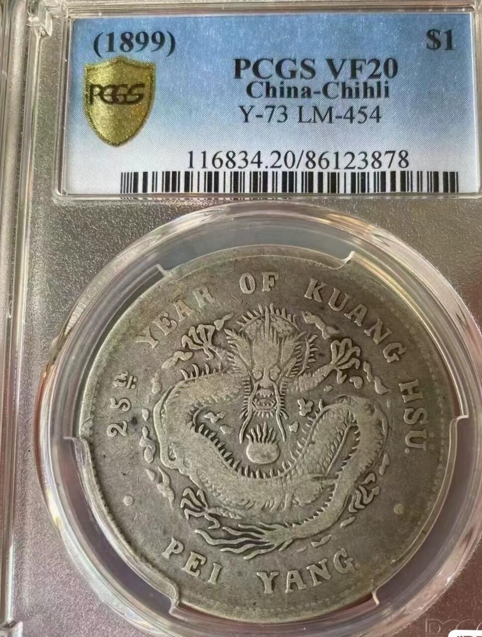 光緒33年（1907）北洋銀貨 光緒元寶 北洋龍❗️PCGS認証 PCGS鑑定幣，