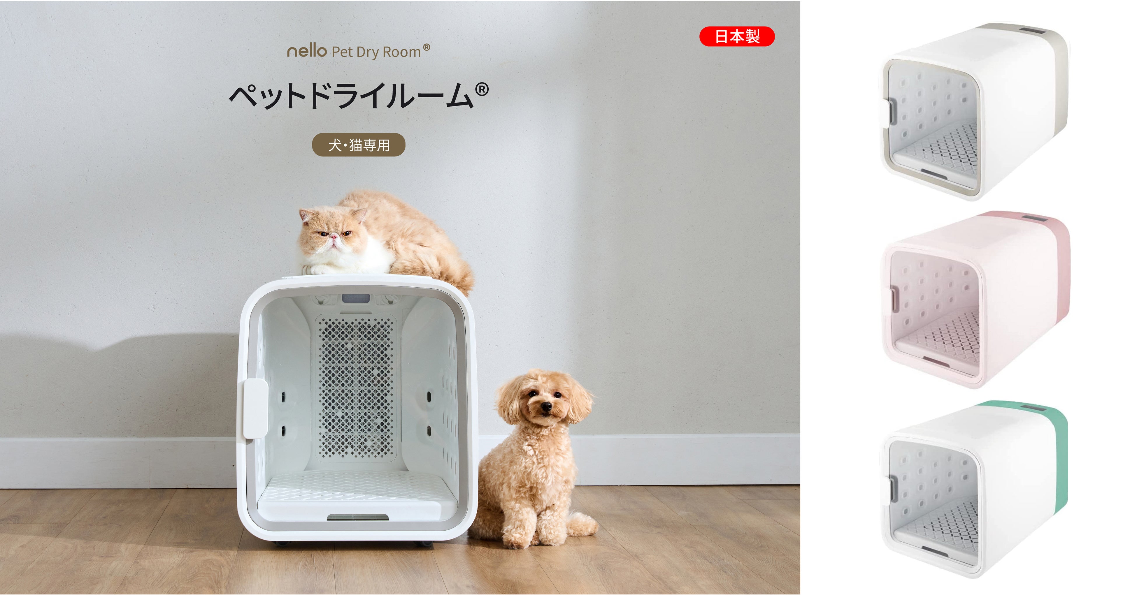 nelloペットドライルーム®(日本製) 販売開始1年で売上5億円突破 | 株式