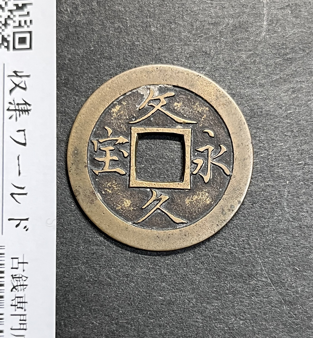 穴銭 日本絵銭 文禄通宝 文禄通宝 銀銭 – 野崎コイン