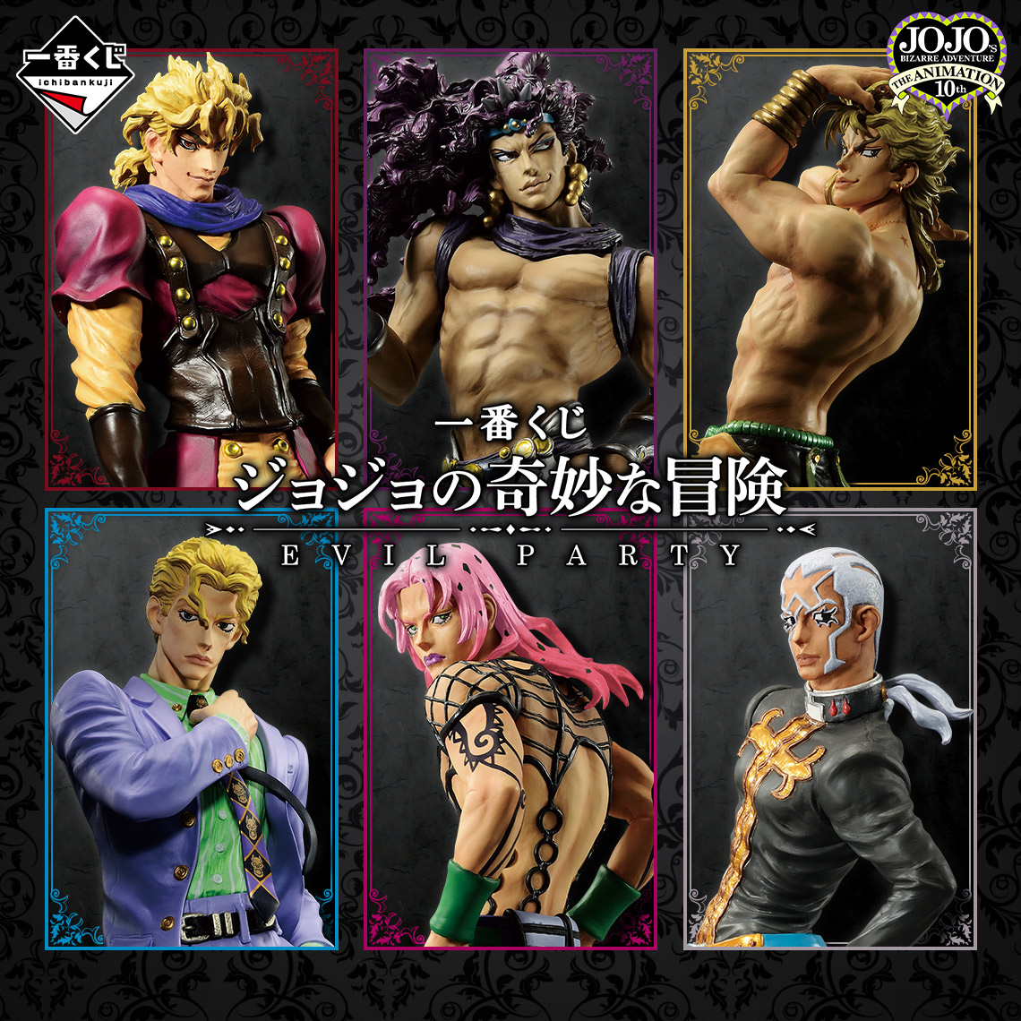 一番くじ ジョジョの奇妙な冒険 EVIL PARTY｜一番くじ倶楽部｜BANDAI