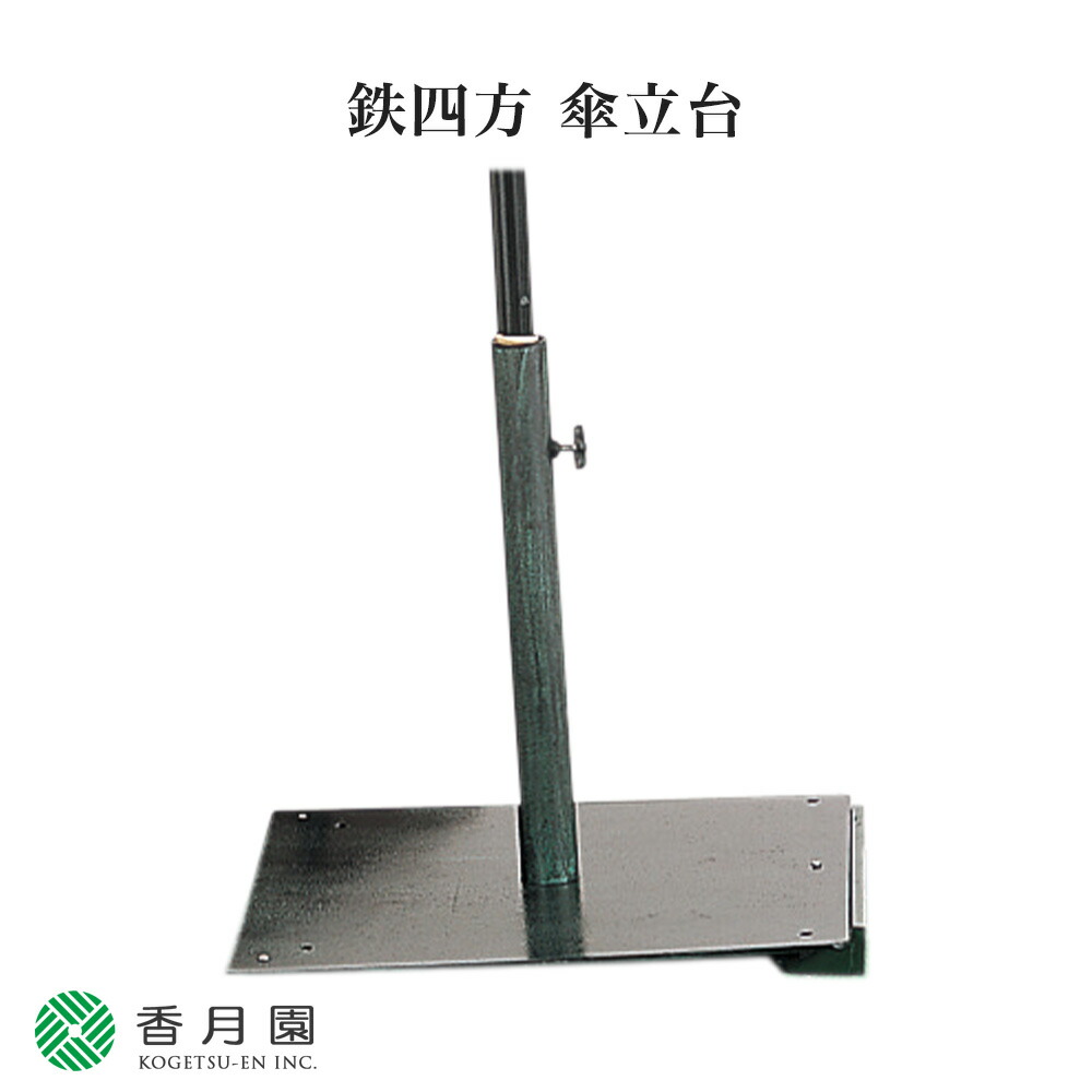 茶道具 立礼用品 野点 傘立て 鉄製 4本くい釘付 茶道具 立礼用品 野点